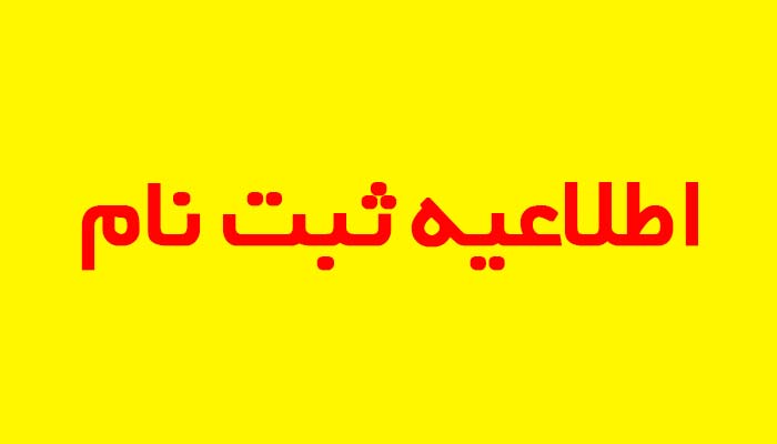 مدارک مورد نیاز برای ثبت نام سال تحصیلی جدید