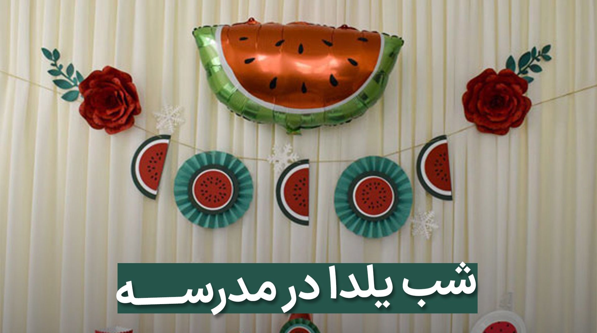 شب یلدای 1401